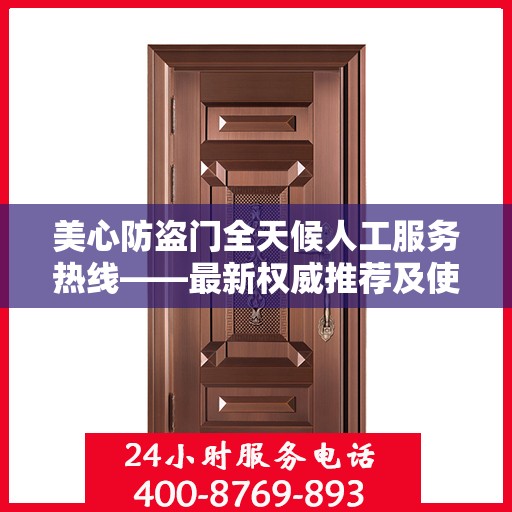 美心防盗门全天候人工服务热线——最新权威推荐及使用体验