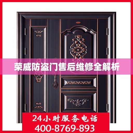 荣威防盗门售后维修全解析