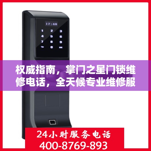 权威指南，掌门之星门锁维修电话，全天候专业维修服务保障