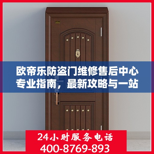 欧帝乐防盗门维修售后中心专业指南，最新攻略与一站式服务体验