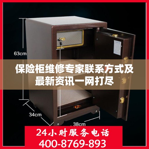 保险柜维修专家联系方式及最新资讯一网打尽