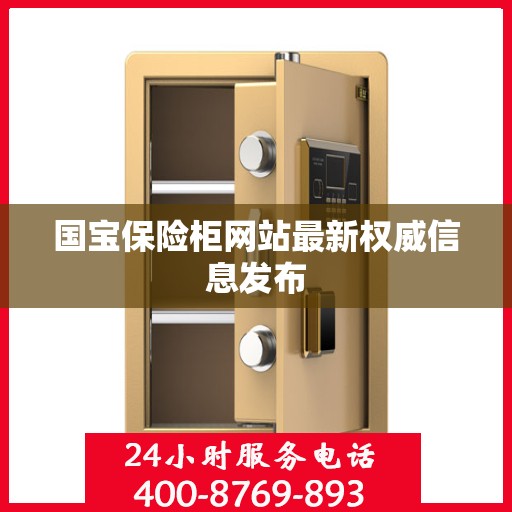 国宝保险柜网站最新权威信息发布