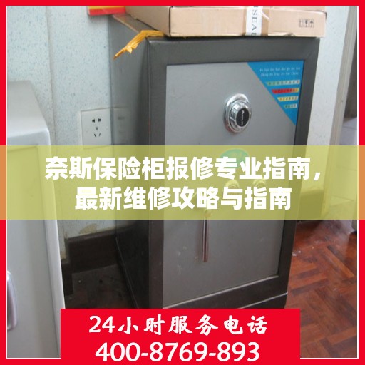 奈斯保险柜报修专业指南，最新维修攻略与指南
