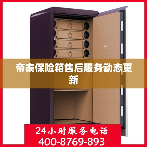 帝泰保险箱售后服务动态更新