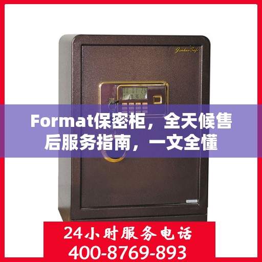 Format保密柜，全天候售后服务指南，一文全懂