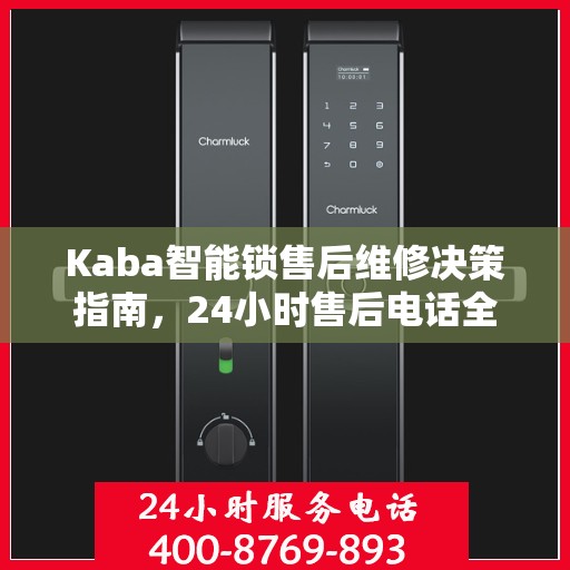 Kaba智能锁售后维修决策指南，24小时售后电话全解析