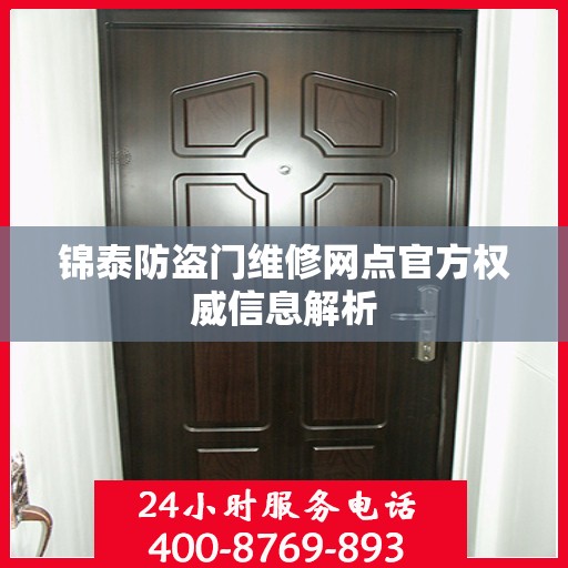 锦泰防盗门维修网点官方权威信息解析