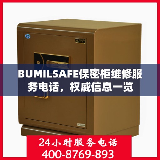 BUMILSAFE保密柜维修服务电话，权威信息一览