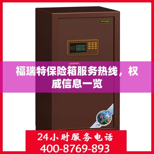 福瑞特保险箱服务热线，权威信息一览