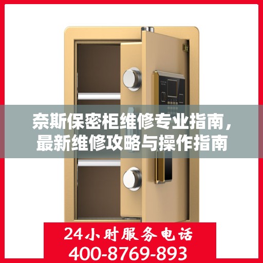 奈斯保密柜维修专业指南，最新维修攻略与操作指南