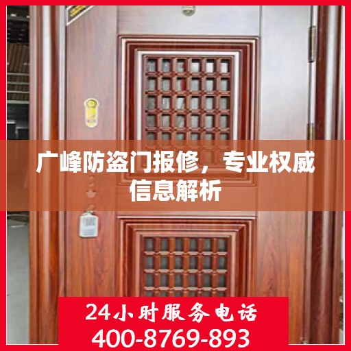 广峰防盗门报修，专业权威信息解析