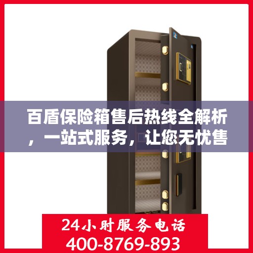 百盾保险箱售后热线全解析，一站式服务，让您无忧售后！