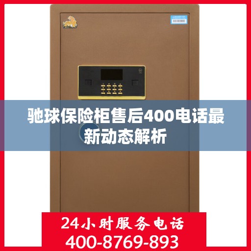 驰球保险柜售后400电话最新动态解析