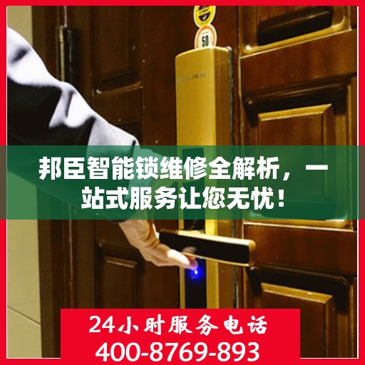 邦臣智能锁维修全解析，一站式服务让您无忧！