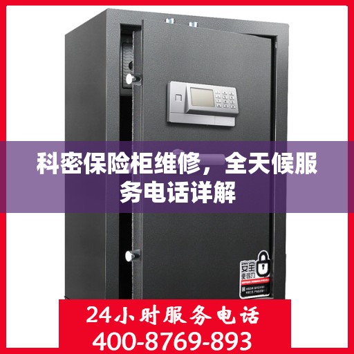 科密保险柜维修，全天候服务电话详解