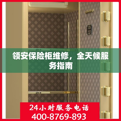 领安保险柜维修，全天候服务指南