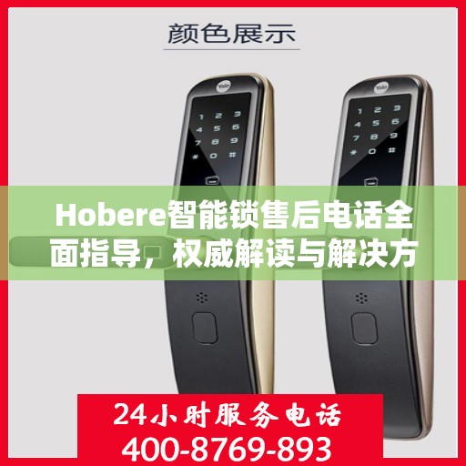 Hobere智能锁售后电话全面指导，权威解读与解决方案