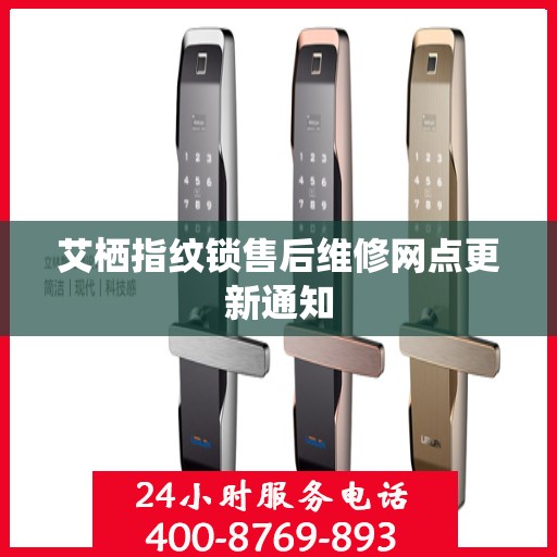 艾栖指纹锁售后维修网点更新通知