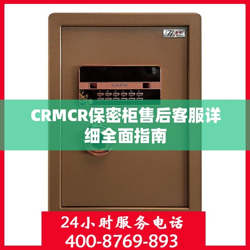 CRMCR保密柜售后客服详细全面指南