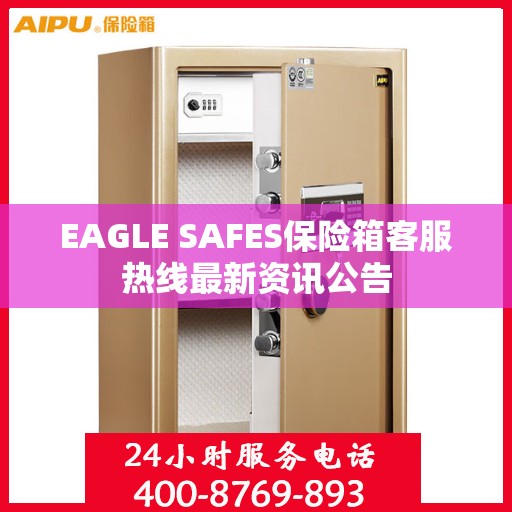 EAGLE SAFES保险箱客服热线最新资讯公告