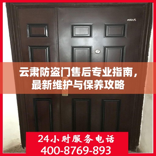 云肃防盗门售后专业指南，最新维护与保养攻略
