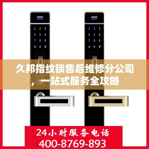 久邦指纹锁售后维修分公司，一站式服务全攻略