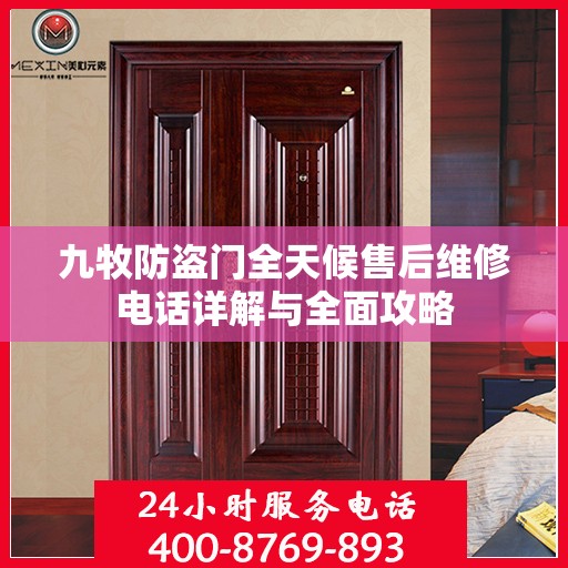 九牧防盗门全天候售后维修电话详解与全面攻略