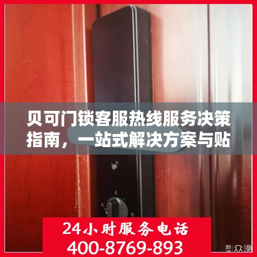 贝可门锁客服热线服务决策指南，一站式解决方案与贴心支持