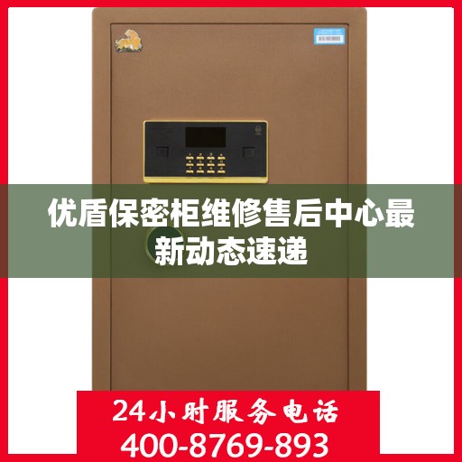 优盾保密柜维修售后中心最新动态速递