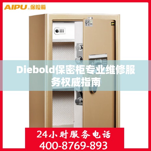 Diebold保密柜专业维修服务权威指南