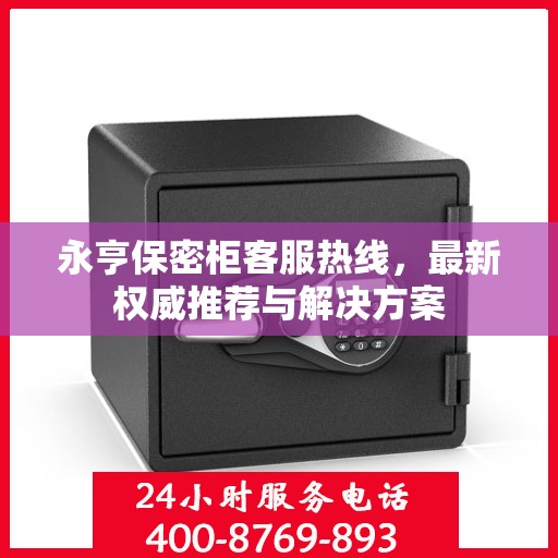 永亨保密柜客服热线，最新权威推荐与解决方案