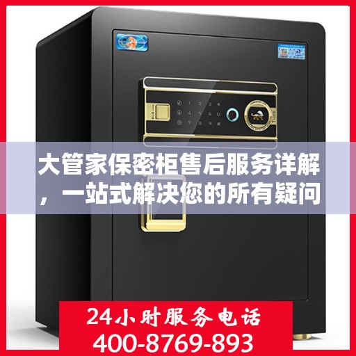 大管家保密柜售后服务详解，一站式解决您的所有疑问