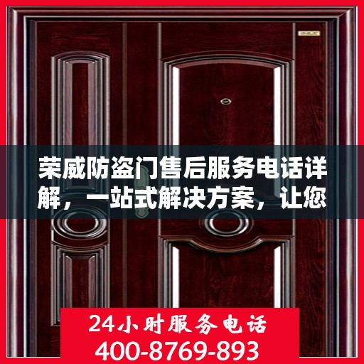 荣威防盗门售后服务电话详解，一站式解决方案，让您轻松掌握！