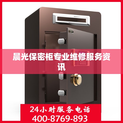 晨光保密柜专业维修服务资讯