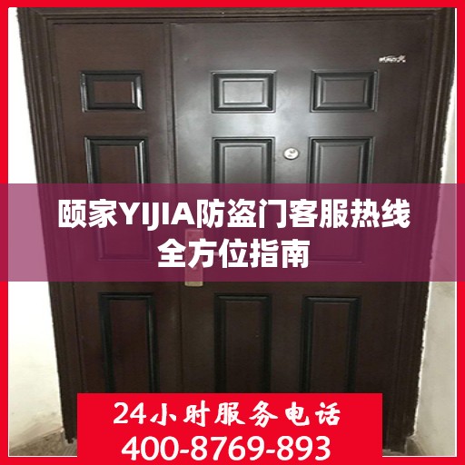 颐家YIJIA防盗门客服热线全方位指南