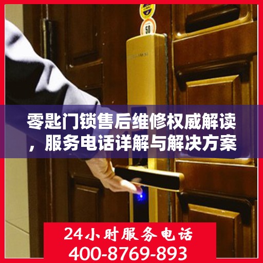 零匙门锁售后维修权威解读，服务电话详解与解决方案
