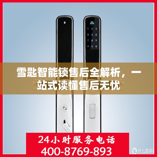 雪匙智能锁售后全解析，一站式读懂售后无忧