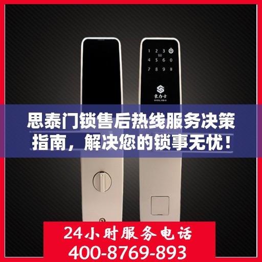 思泰门锁售后热线服务决策指南，解决您的锁事无忧！