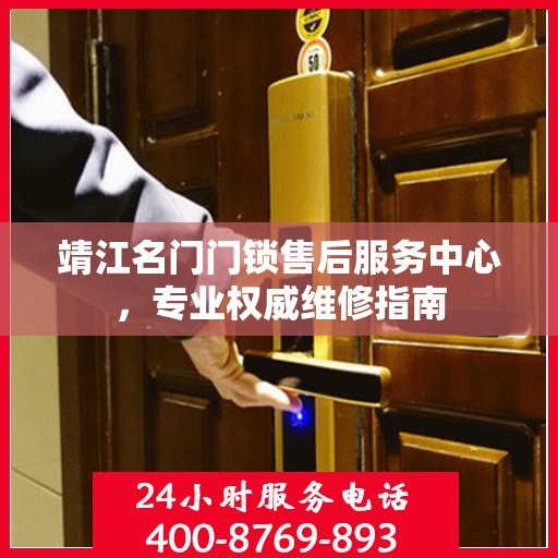 靖江名门门锁售后服务中心，专业权威维修指南