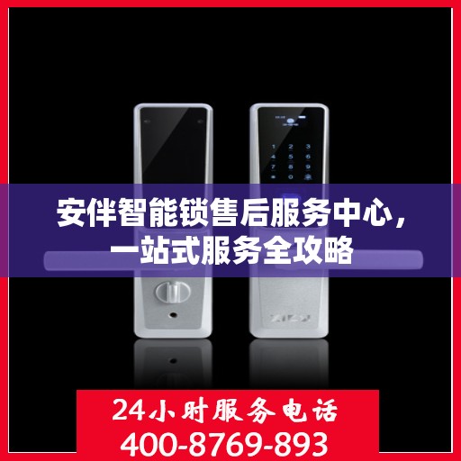 安伴智能锁售后服务中心，一站式服务全攻略
