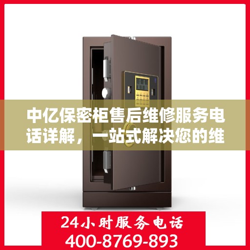 中亿保密柜售后维修服务电话详解，一站式解决您的维修难题