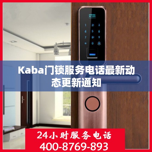 Kaba门锁服务电话最新动态更新通知