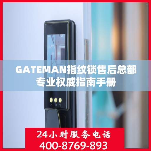GATEMAN指纹锁售后总部专业权威指南手册