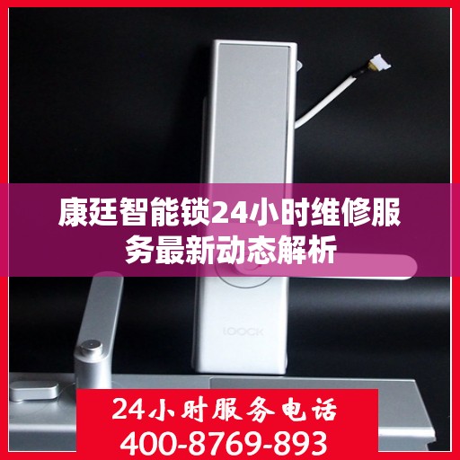 康廷智能锁24小时维修服务最新动态解析
