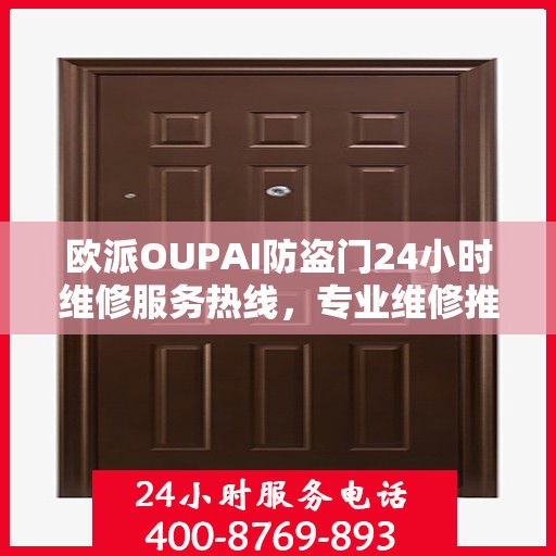 欧派OUPAI防盗门24小时维修服务热线，专业维修推荐指南