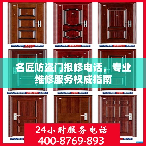 名匠防盗门报修电话，专业维修服务权威指南