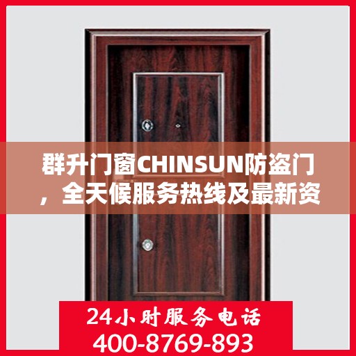 群升门窗CHINSUN防盗门，全天候服务热线及最新资讯速览