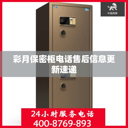 彩月保密柜电话售后信息更新速递