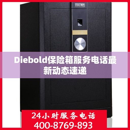 Diebold保险箱服务电话最新动态速递