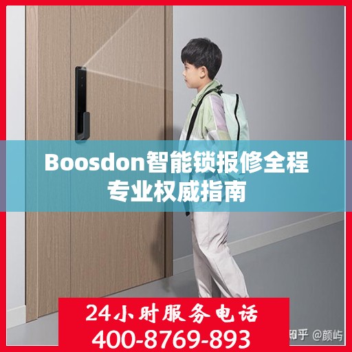 Boosdon智能锁报修全程专业权威指南